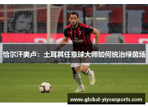 恰尔汗奥卢：土耳其任意球大师如何统治绿茵场