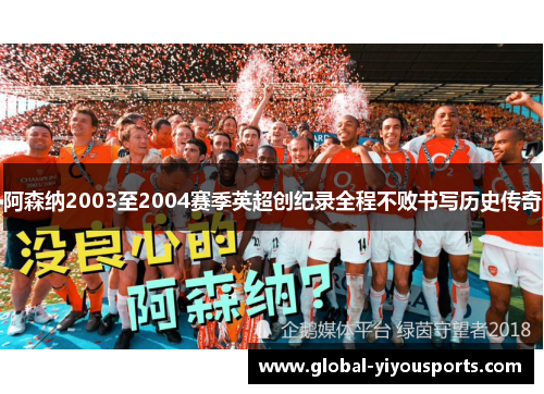 阿森纳2003至2004赛季英超创纪录全程不败书写历史传奇