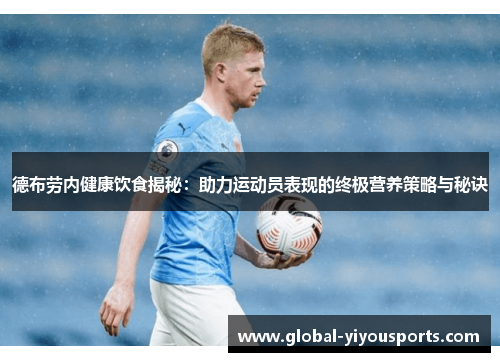 德布劳内健康饮食揭秘：助力运动员表现的终极营养策略与秘诀