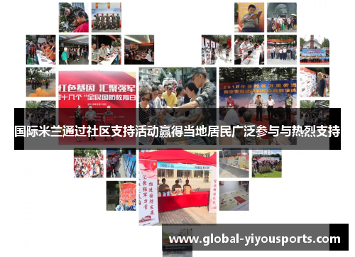 国际米兰通过社区支持活动赢得当地居民广泛参与与热烈支持