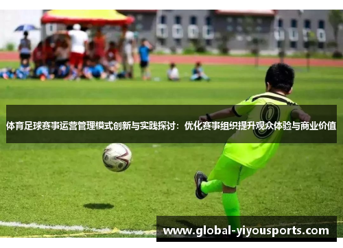 体育足球赛事运营管理模式创新与实践探讨：优化赛事组织提升观众体验与商业价值