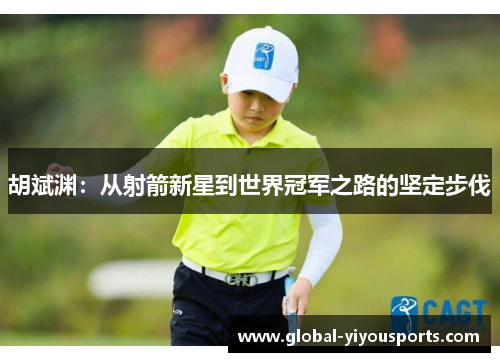 胡斌渊：从射箭新星到世界冠军之路的坚定步伐