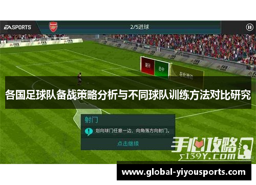各国足球队备战策略分析与不同球队训练方法对比研究