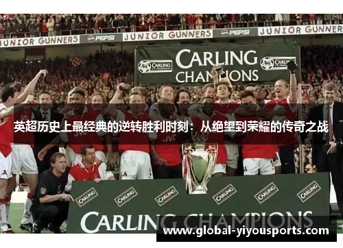 英超历史上最经典的逆转胜利时刻：从绝望到荣耀的传奇之战