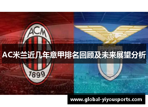 AC米兰近几年意甲排名回顾及未来展望分析