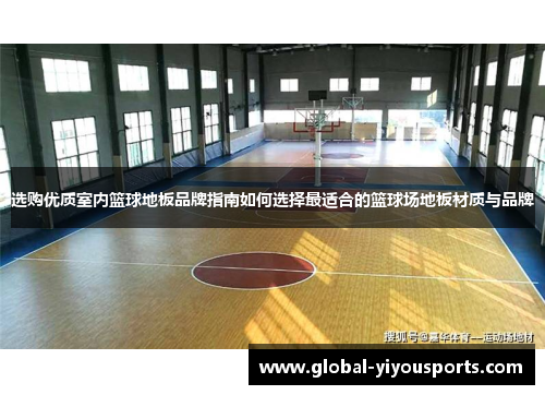 选购优质室内篮球地板品牌指南如何选择最适合的篮球场地板材质与品牌