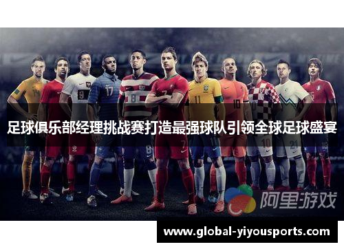 足球俱乐部经理挑战赛打造最强球队引领全球足球盛宴