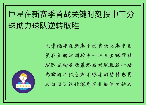 巨星在新赛季首战关键时刻投中三分球助力球队逆转取胜