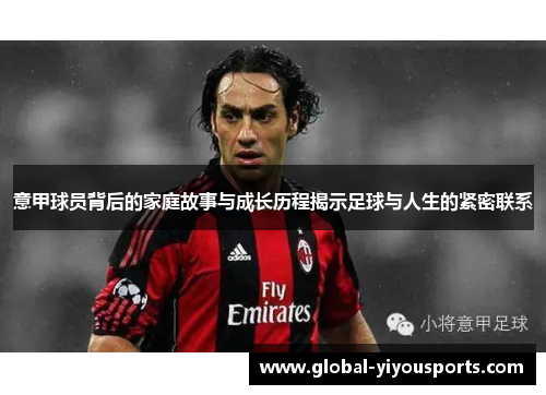 意甲球员背后的家庭故事与成长历程揭示足球与人生的紧密联系
