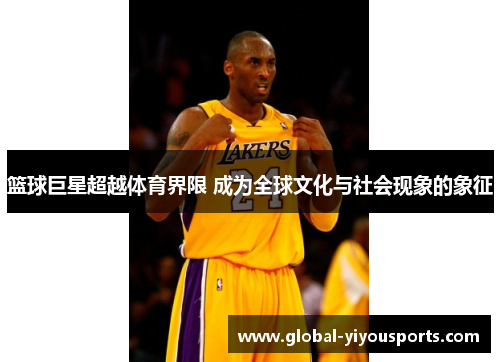 篮球巨星超越体育界限 成为全球文化与社会现象的象征