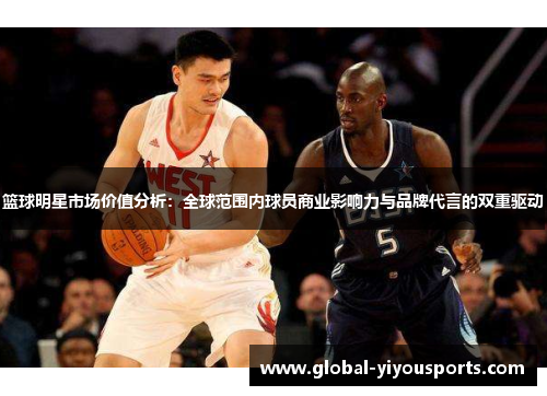篮球明星市场价值分析：全球范围内球员商业影响力与品牌代言的双重驱动