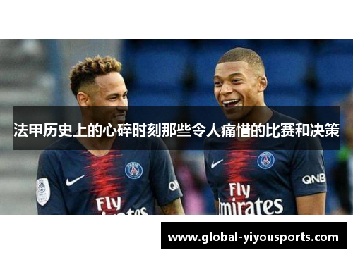 法甲历史上的心碎时刻那些令人痛惜的比赛和决策