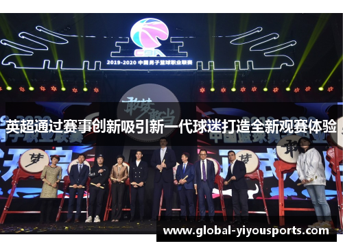 英超通过赛事创新吸引新一代球迷打造全新观赛体验