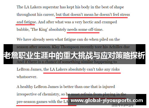老詹职业生涯中的重大挑战与应对策略探析