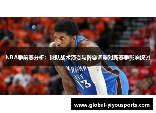NBA季前赛分析：球队战术演变与阵容调整对新赛季影响探讨