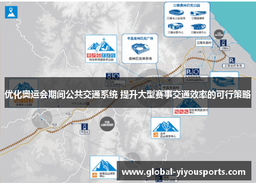 优化奥运会期间公共交通系统 提升大型赛事交通效率的可行策略