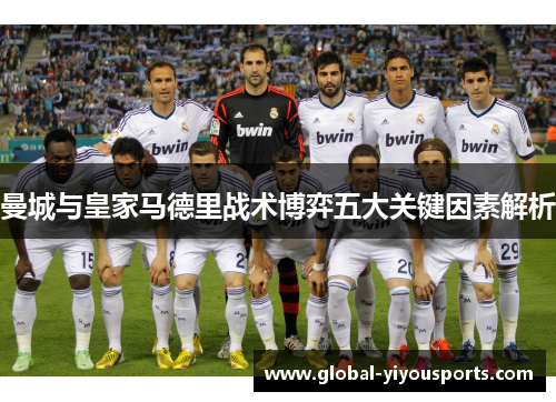 曼城与皇家马德里战术博弈五大关键因素解析