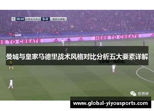曼城与皇家马德里战术风格对比分析五大要素详解