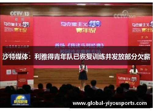 沙特媒体：利雅得青年队已恢复训练并发放部分欠薪