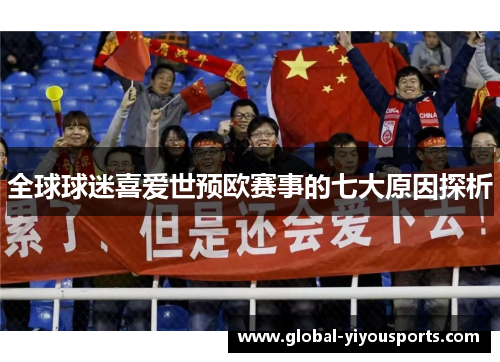 全球球迷喜爱世预欧赛事的七大原因探析