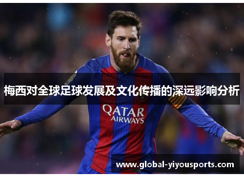 梅西对全球足球发展及文化传播的深远影响分析