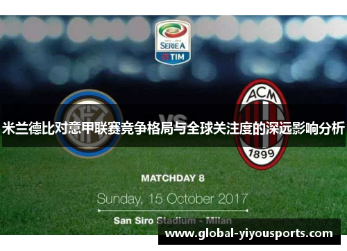 米兰德比对意甲联赛竞争格局与全球关注度的深远影响分析