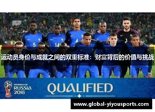 运动员身价与成就之间的双重标准：财富背后的价值与挑战