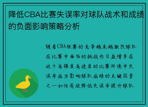 降低CBA比赛失误率对球队战术和成绩的负面影响策略分析