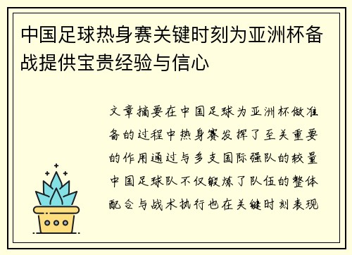 中国足球热身赛关键时刻为亚洲杯备战提供宝贵经验与信心