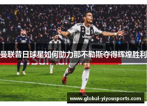 曼联昔日球星如何助力那不勒斯夺得辉煌胜利