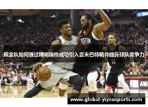 掘金队如何通过精明操作成功引入吉米巴特勒并提升球队竞争力