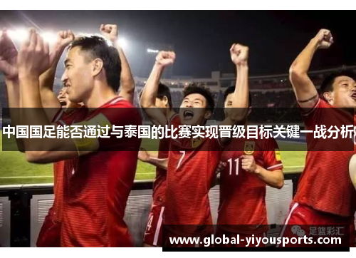 中国国足能否通过与泰国的比赛实现晋级目标关键一战分析