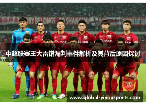中超联赛王大雷错漏判事件解析及其背后原因探讨
