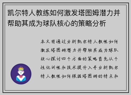 凯尔特人教练如何激发塔图姆潜力并帮助其成为球队核心的策略分析