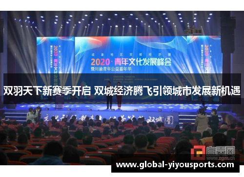 双羽天下新赛季开启 双城经济腾飞引领城市发展新机遇