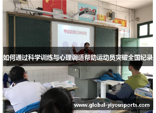 如何通过科学训练与心理调适帮助运动员突破全国纪录