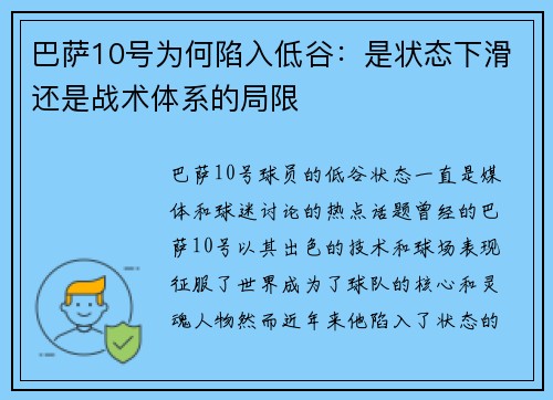 巴萨10号为何陷入低谷：是状态下滑还是战术体系的局限