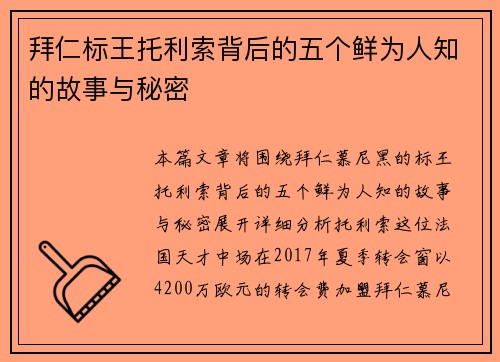 拜仁标王托利索背后的五个鲜为人知的故事与秘密