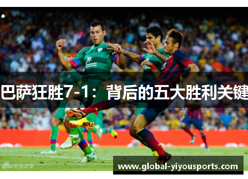巴萨狂胜7-1：背后的五大胜利关键