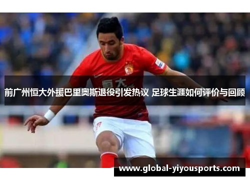 前广州恒大外援巴里奥斯退役引发热议 足球生涯如何评价与回顾