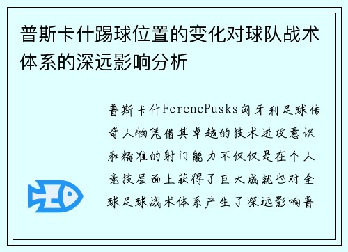 普斯卡什踢球位置的变化对球队战术体系的深远影响分析