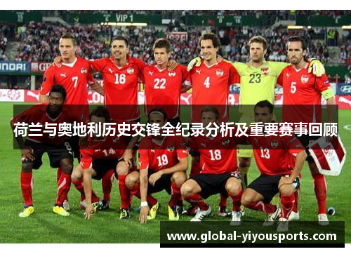 荷兰与奥地利历史交锋全纪录分析及重要赛事回顾
