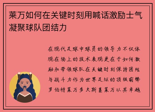莱万如何在关键时刻用喊话激励士气凝聚球队团结力