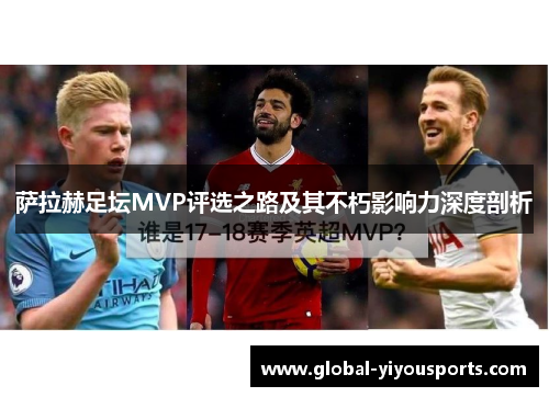 萨拉赫足坛MVP评选之路及其不朽影响力深度剖析